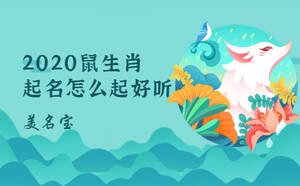 2020鼠生肖起名怎么起好聽