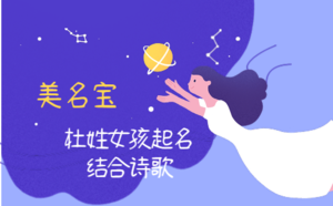 杜姓女孩起名結合詩歌怎么起