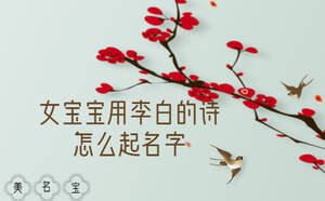 女寶寶用李白的詩怎么起名字