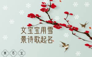 女寶寶雪景詩歌起名