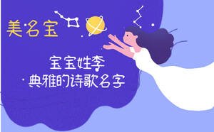 寶寶姓李，典雅的詩歌名字怎么起