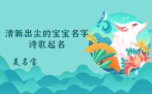 清新出塵的寶寶名字，詩歌起名怎么起