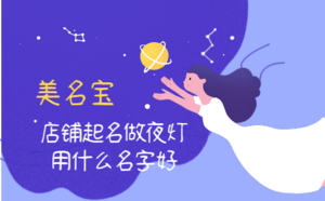 店鋪起名做夜燈用什么名字好