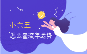 小六王怎么查流年運勢