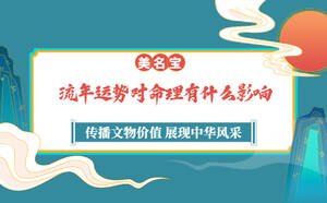 流年運勢對命理有什么影響