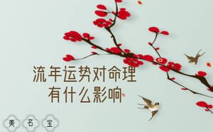 流年運(yùn)勢對命理有什么影響