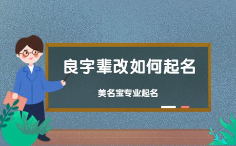 良字輩改如何起名