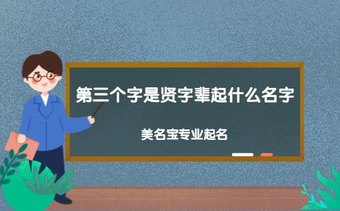 第三個字是賢字輩起什么名字