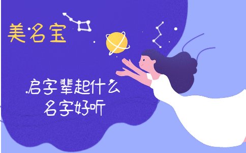 啟字輩起什么名字好聽