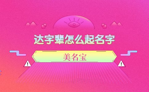 達字輩怎么起名字