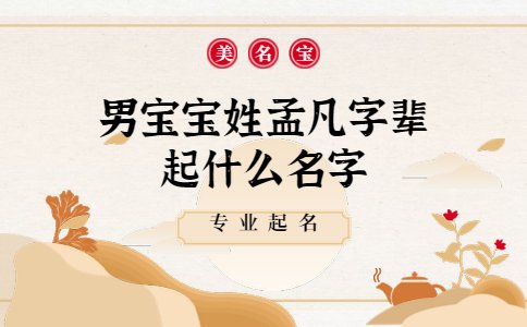 男寶寶姓孟凡字輩起什么名字