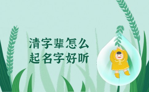 清字輩怎么起名字好聽