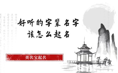 好聽的字輩名字該怎么起名